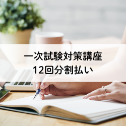 【12回分割】一次試験対策講座