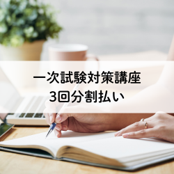 【3回分割】一次試験対策講座