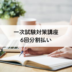 【6回分割】一次試験対策講座
